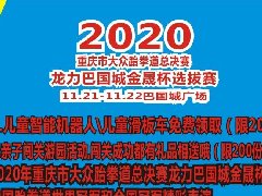 2020重庆市大众跆拳道总决赛 “龙力巴国城金晟杯”选拔赛即将启幕
